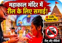 महाकाल राजी तो क्या करेगा काजी,, उज्जैन के मंदिर में युवक युवती ने की सगाई तो खडा हुआ बवाल, वीडियो सामने आते ही हरत में आया प्रशासन,,