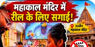 महाकाल राजी तो क्या करेगा काजी,, उज्जैन के मंदिर में युवक युवती ने की सगाई तो खडा हुआ बवाल, वीडियो सामने आते ही हरत में आया प्रशासन,,