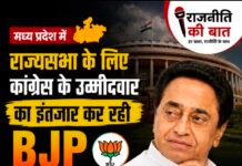 राज्यसभा के लिए भाजपा ने दो सीटों पर तय किए उम्मीदवार, एक सीट के लिए कांग्रेस में कलह का इंतजार, कांग्रेस को कमलनाथ का सहारा, विधायकों पर गोपनीय तरीके से नजर रख रहे नेता,