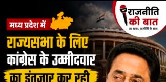राज्यसभा के लिए भाजपा ने दो सीटों पर तय किए उम्मीदवार, एक सीट के लिए कांग्रेस में कलह का इंतजार, कांग्रेस को कमलनाथ का सहारा, विधायकों पर गोपनीय तरीके से नजर रख रहे नेता,