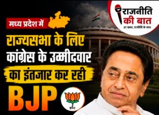 राज्यसभा के लिए भाजपा ने दो सीटों पर तय किए उम्मीदवार, एक सीट के लिए कांग्रेस में कलह का इंतजार, कांग्रेस को कमलनाथ का सहारा, विधायकों पर गोपनीय तरीके से नजर रख रहे नेता,