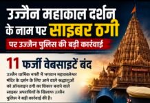 सावधान: उज्जैन में ऑनलाईन बुकिंग के नाम पर बडा खेल, श्रद्धालुओं के साथ हो रही धोखाधडी, पुलिस ने जारी की सूची, ऑनलाईन प्लेटफार्म पर भी लगाई रोक, ग्यारह बेवसाईट पर रोक, कौन सी है वो वेबसाईट,,,