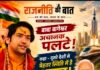 बाबा बागेश्वर का बैलेंस बयान, बदले सुरों में प्रधानमंत्री जी काे दिया धन्यवाद, नीट पेपर लीक मामले में व्यवस्था के लिए जताया संतोष, पहले कहा था, नीट पेपर लीक के लिए सिस्टम दोषी, नेताओं की सेलेरी काटो, चॉपर बंद करो, बेरोजगारी बढ रही है,,,