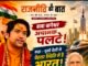 बाबा बागेश्वर का बैलेंस बयान, बदले सुरों में प्रधानमंत्री जी काे दिया धन्यवाद, नीट पेपर लीक मामले में व्यवस्था के लिए जताया संतोष, पहले कहा था, नीट पेपर लीक के लिए सिस्टम दोषी, नेताओं की सेलेरी काटो, चॉपर बंद करो, बेरोजगारी बढ रही है,,,