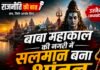 महाकाल की नगरी में सलमान का नाम हुआ शांतनु, किसने करवाया धर्म परिवर्तन, सनातन धर्म को सलमान नें क्यों किया स्वीकार, सुरक्षा को लेकर जताई चिंता, महामंडलेश्वर ने दिया नया नाम,,,