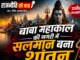 महाकाल की नगरी में सलमान का नाम हुआ शांतनु, किसने करवाया धर्म परिवर्तन, सनातन धर्म को सलमान नें क्यों किया स्वीकार, सुरक्षा को लेकर जताई चिंता, महामंडलेश्वर ने दिया नया नाम,,,